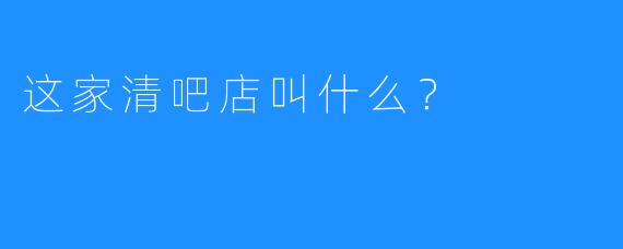 这家清吧店叫什么?