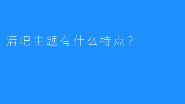 清吧主题有什么特点?