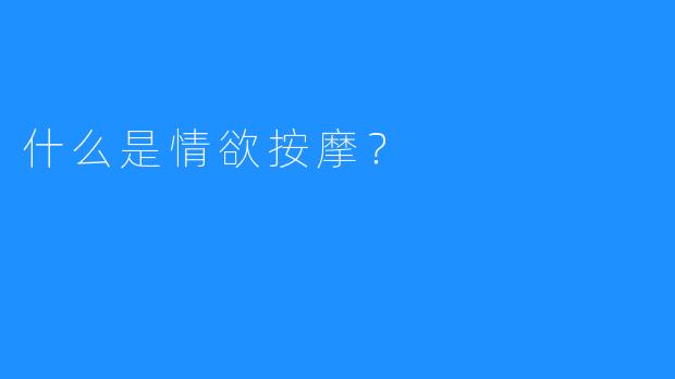 什么是情欲按摩?