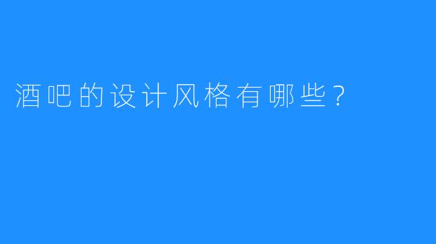酒吧的设计风格有哪些?