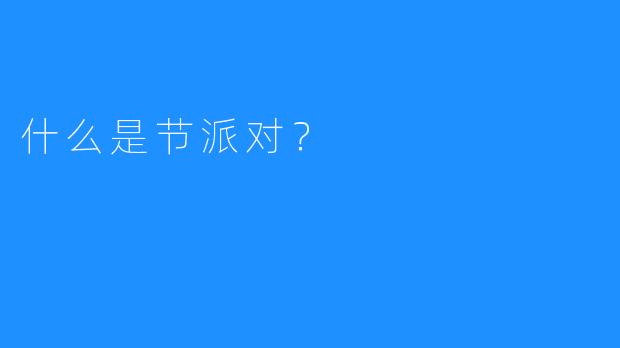 什么是节派对?