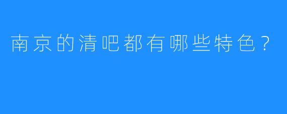 南京的清吧都有哪些特色?