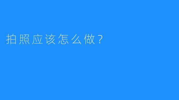 拍照应该怎么做?