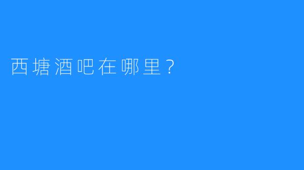 西塘酒吧在哪里?