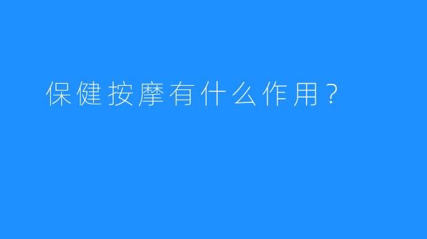 保健按摩有什么作用?