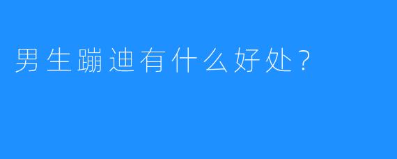 男生蹦迪有什么好处?