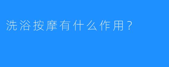 洗浴按摩有什么作用?
