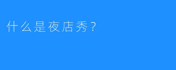 什么是夜店秀?
