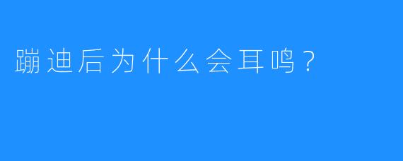 蹦迪后为什么会耳鸣?