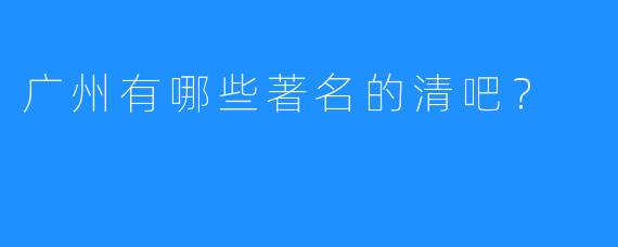 广州有哪些著名的清吧?