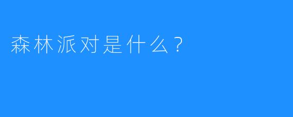 森林派对是什么?