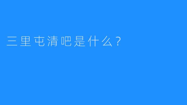 三里屯清吧是什么?
