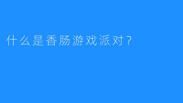 什么是香肠游戏派对?