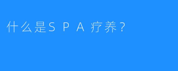 什么是SPA疗养?