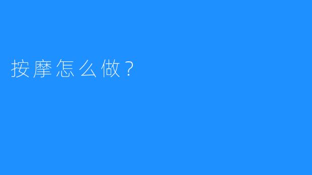 按摩怎么做?