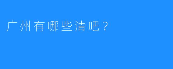 广州有哪些清吧?