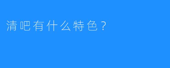清吧有什么特色?