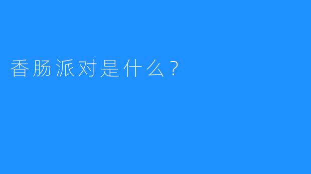 香肠派对是什么?