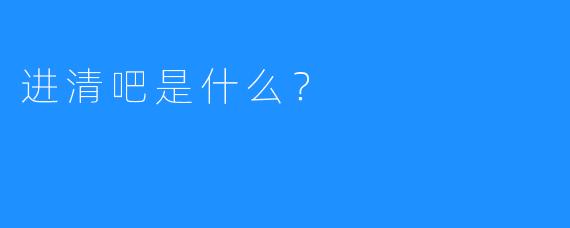 进清吧是什么?