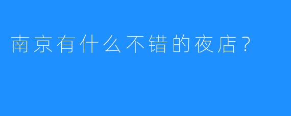 南京有什么不错的夜店?