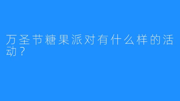 万圣节糖果派对有什么样的活动?