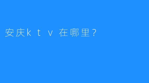 安庆ktv在哪里?
