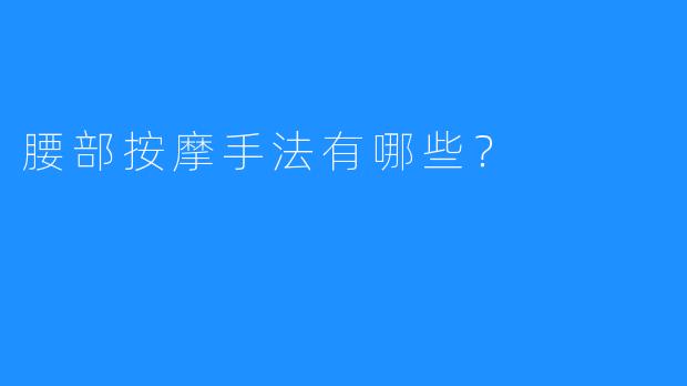 腰部按摩手法有哪些?