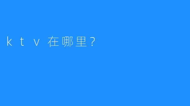ktv在哪里?