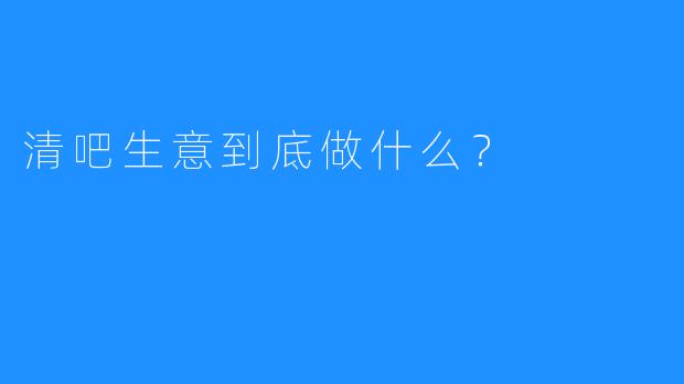 清吧生意到底做什么?