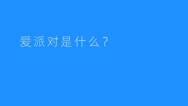 爱派对是什么?