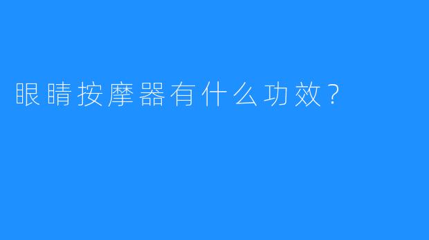 眼睛按摩器有什么功效?