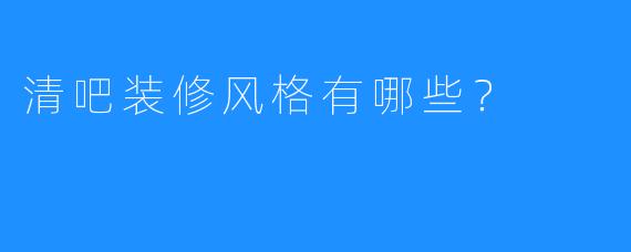 清吧装修风格有哪些?