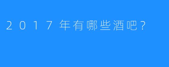 2017年有哪些酒吧?
