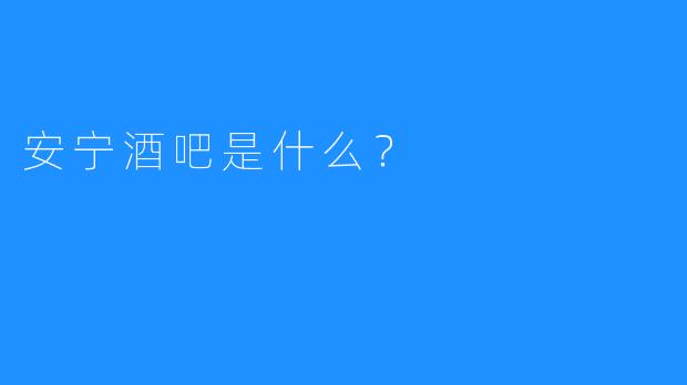 安宁酒吧是什么?