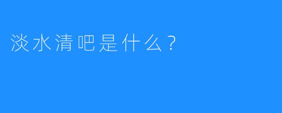 淡水清吧是什么?