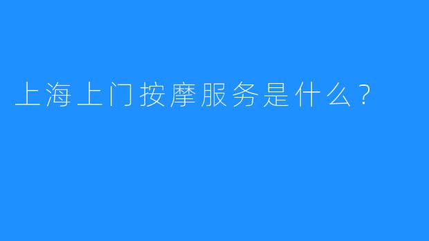 上海上门按摩服务是什么?