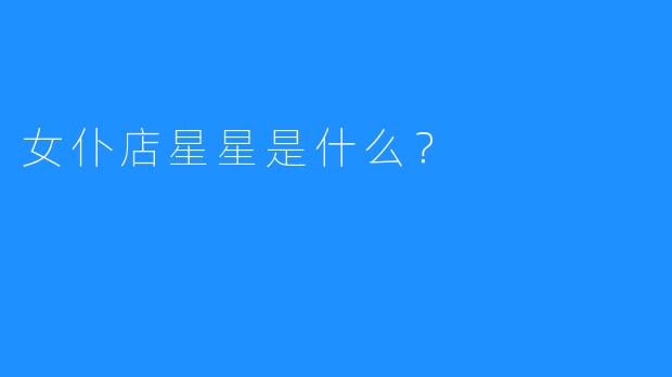 女仆店星星是什么?