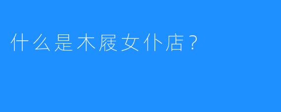 什么是木屐女仆店?