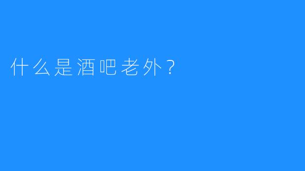 什么是酒吧老外?