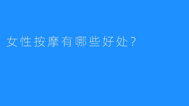 女性按摩有哪些好处?