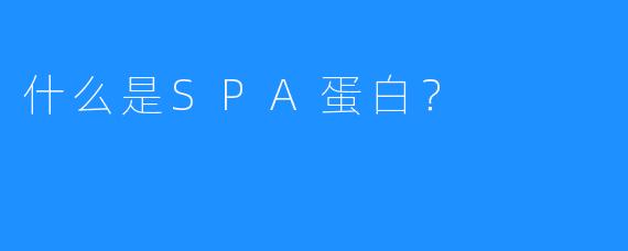 什么是SPA蛋白?