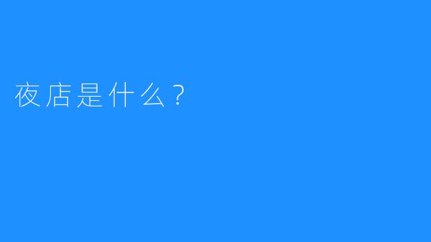 夜店是什么?