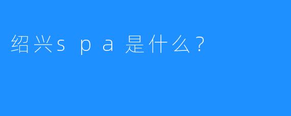 绍兴spa是什么?