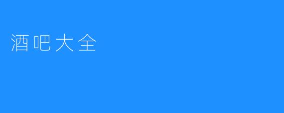 酒吧大全