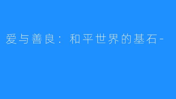 爱与善良:和平世界的基石-