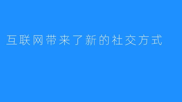 互联网带来了新的社交方式