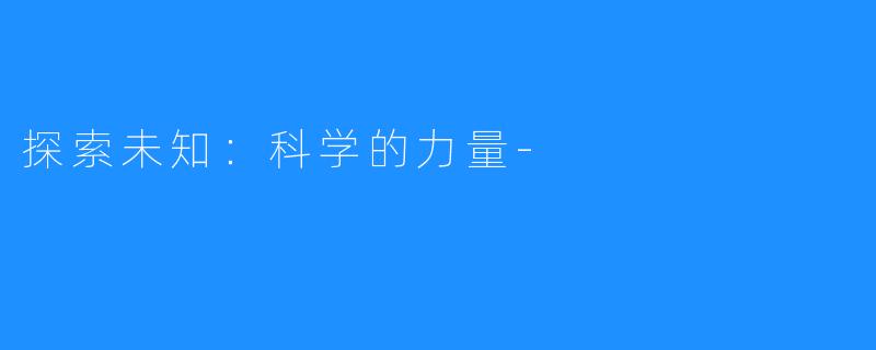 探索未知:科学的力量-