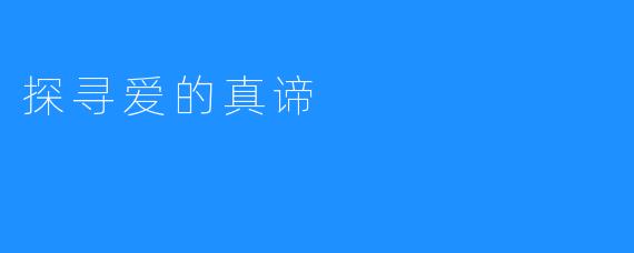 探寻爱的真谛