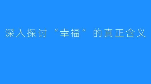 深入探讨“幸福”的真正含义