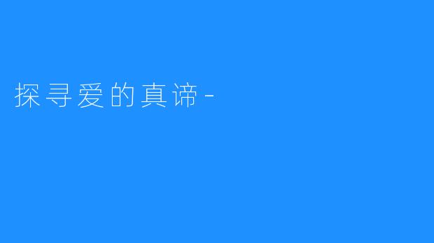 探寻爱的真谛-
